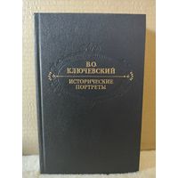 В.О.Ключевский. Исторические портреты. 1990г.