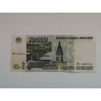 Россия 10000 рублей 1995  МЭ