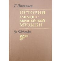 Тамара Ливанова "История западно-европейской музыки до 1789 года" Том первый: по ХVIII век