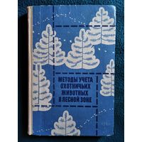 Методы учета охотничьих животных в лесной зоне. 1973 год