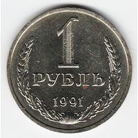 1 рубль 1991 года М _состояние aUNC