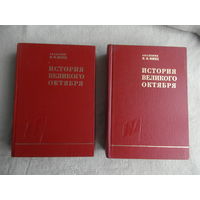 Минц И.И. История Великого Октября. В трех томах. Тома: 1, 2. Москва Наука 1977-1978г. 784с+1008с+вклейки