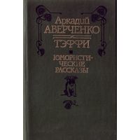 А.Аверченко,Тэффи - Юмористические расказы