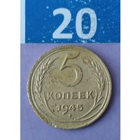 5 копеек 1945 года СССР. Редкая монета! Неплохая!
