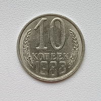 10 копеек СССР 1988 (1) шт.2.3 А