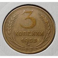 СССР 3 копейки, 1953