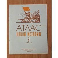 Атлас Новой истории,  9 класс. 1978 г.