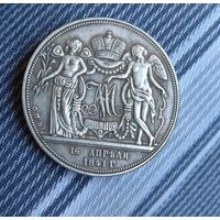 Рубль медаль   КОПИЯ 1841 в память бракосочетания Александра II