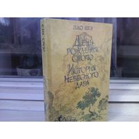 Лао Шэ. День рождения Сяопо. История небесного дара