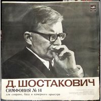 Д. Шостакович - Симфония 14