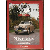 Автолегенды СССР журнал номер 11 ГАЗ М20 Победа