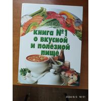Большая книга о вкусной и полезной пище / Автор-составитель Резько Д. В.