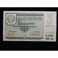 Лотерейный билет РСФСР 1968г