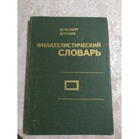 Филателистический словарь. В. Граллерт, В. Грушке.\064