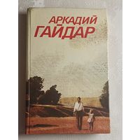 Гайдар Аркадий. Собрание сочинений в 3 томах. Том 2/1986