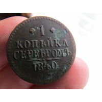 Отличная 1копейка серебром 1840г. С 1 рубля