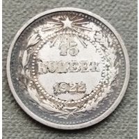 Серебро 0.500! СССР 15 копеек, 1922