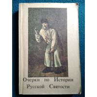 Иеромонах Иоанн (Кологривов). Очерки по Истории Русской Святости