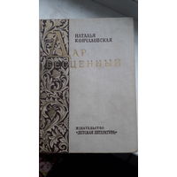 Книга Дар бесценный 1965г.