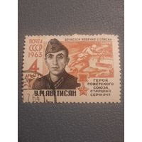 СССР 1963. Герой СССР У.М. Аветисян