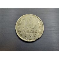 10 копеек 1983 года. 1 выкус.