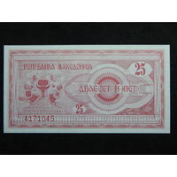 Македония 25 динаров 1992г.UNC