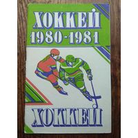 Хоккей. 1980-1981