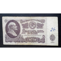 25 рублей 1961 МХ 4380232 #0074