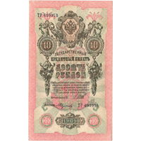 Россия, 10 рублей образца 1909 г., Шипов - Федулеев