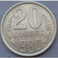 20 копеек 1980. Возможен обмен