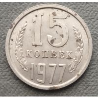 СССР 15 копеек, 1977