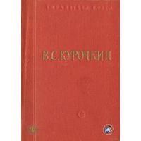 Мини-книга Стихотворения: Василий Степанович Курочкин, - изд.Москва и Ленинград - 1962 год., - состояние приемлемое., - Фотография обложки взята из интернета, - моя более выцветшая будет., - поэтому п