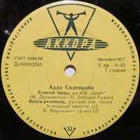 Алла Соленкова (Лунный вальс) (7'')