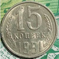 15 копеек 1991Л