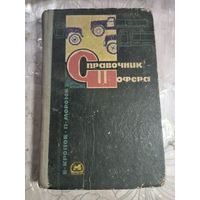 Справочник шофера. 1968г.