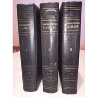 Энциклопедический словарь.1953г. В трех томах.