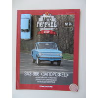 Модель автомобиля ЗАЗ - 966 " Запорожец " + журнал.