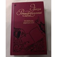 Сатира, памфлет Э. Роттердамского. "Похвала глупости". 1991 г.