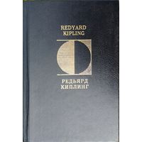 Редьярд Киплинг "Стихотворения" Rudyard Kipling "Poems" в оригинале (на английском языке) и в переводах