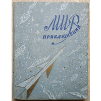 Сборник "Мир приключений" (серия "Мир Приключений (Альманах)", 1961, первое издание)