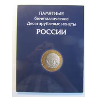Альбом планшет для 10 рублевых биметаллических монет России  на 1 монетный двор