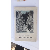 Книга Сон Макара.1949г.