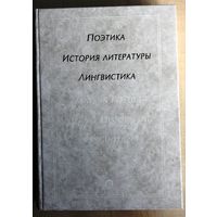 Поэтика. История литературы. Лингвистика. Сборник к 70-летию Вячеслава Всеволодовича Иванова.