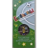 Россия 25 рублей 2020 г. Барбоскины. Российская (советская) мультипликация. Цветная, в блистере