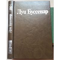 Приключения в стране львов. Приключения в стране тигров. ..Бизонов. От Орлеана до Танжера. Луи Буссенар. Собрание сочинений в 30 томах (32 книгах) Ладомир. Том 2