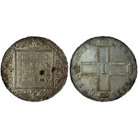 1 рубль 1799 г. СМ-МБ. Серебро. UNC. Биткин# 35.