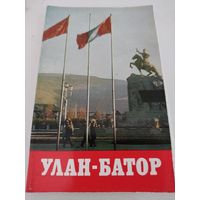 Набор из 18 открыток "Улан-Батор" 1976г.