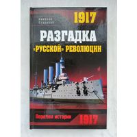 Стариков Николай. 1917. Разгадка русской революции.