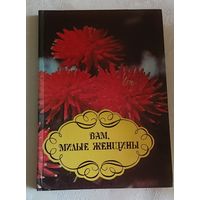 Вам, милые женщины, сост. Баклановп М.В. и др/1994