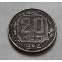 20 копеек СССР 1954 г.